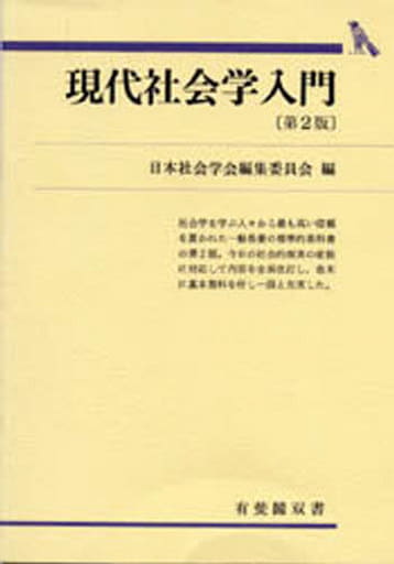 現代社会学入門 第2版 (有斐閣双書 入門・基礎知識編) [Nov 01， 1976] 日本社会学会編集委員会