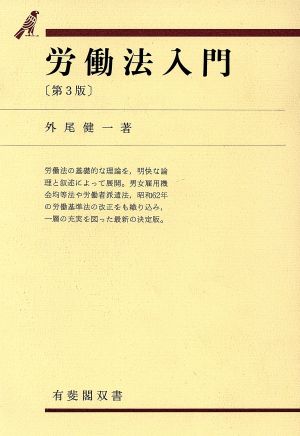 労働法入門 第3版 (有斐閣双書 29) [Mar 01， 1988] 外尾 健一
