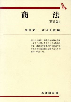 商法 第5版 (有斐閣双書 47) [Jul 01， 1995] 服部 榮三; 北沢 正啓