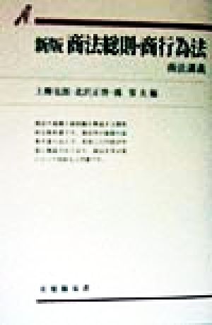 商法総則・商行為法 新版 (有斐閣双書 商法講義 73) [Mar 01， 1998] 上柳 克郎