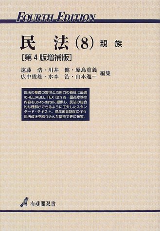 民法 8 第4版増補版 (有斐閣双書 22) [May 01， 2000] 遠藤 浩