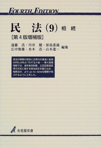 民法 9 第4版増補版 (有斐閣双書 23) 遠藤 浩