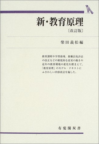 新・教育原理 改訂版 (有斐閣双書 619) [Mar 01， 2003] 柴田 義松