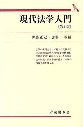 現代法学入門 第4版 (有斐閣双書 52) [Mar 31， 2005] 伊藤 正己; 加藤 一郎
