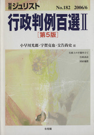 行政判例百選 (2) (別冊ジュリスト (No.182)) [Jun 15， 2006] 小早川 光郎