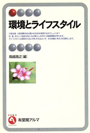 環境とライフスタイル (有斐閣アルマ) [Jul 01， 1996] 鳥越 皓之