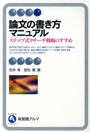 論文の書き方マニュアル: ステップ式リサーチ戦略のすすめ (有斐閣アルマ) 花井 等; 若松 篤