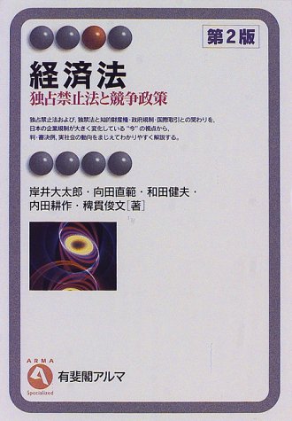経済法 第2版: 独占禁止法と競争政策 (有斐閣アルマ) 岸井 大太郎