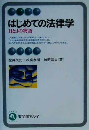 はじめての法律学: HとJの物語 (有斐閣アルマ) 松井 茂記