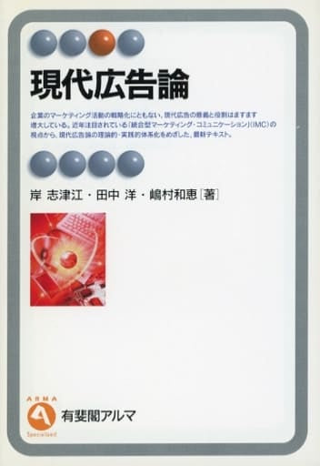 現代広告論 (有斐閣アルマ) 岸 志津江