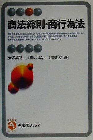 商法総則・商行為法 (有斐閣アルマ) 大塚 英明