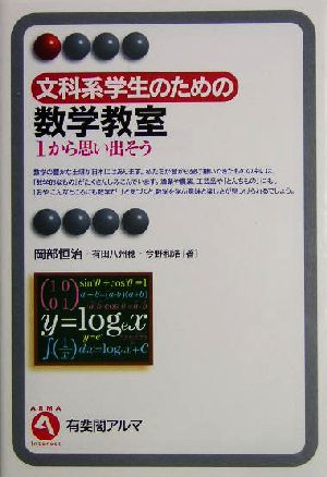 文科系学生のための数学教室 (有斐閣アルマ) 岡部 恒治