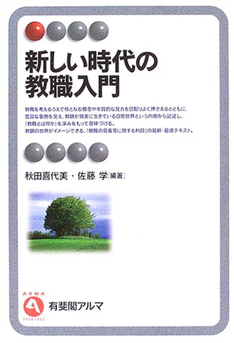 新しい時代の教職入門 (有斐閣アルマ) [Apr 01， 2006] 秋田 喜代美; 佐藤 学