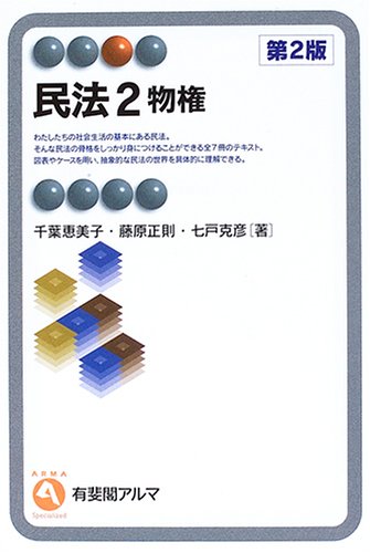 民法 2 (有斐閣アルマ) [Jun 01， 2005] 千葉 恵美子