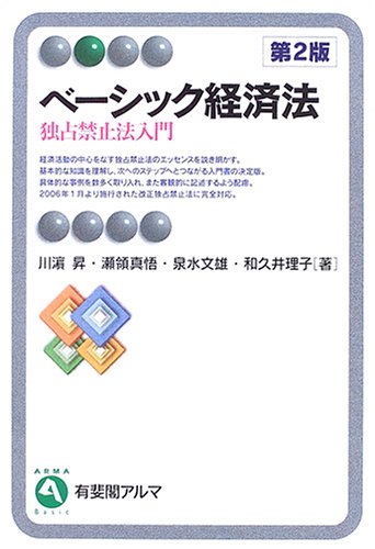 ベーシック経済法 第2版: 独占禁止法入門 (有斐閣アルマ) [Apr 01， 2006] 川濱 昇