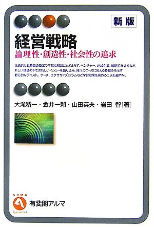 経営戦略 新版: 論理性・創造性・社会性の追求 (有斐閣アルマ) [May 01， 2006] 大滝 精一