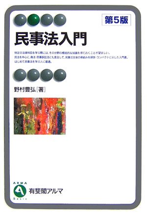 民事法入門 第5版 (有斐閣アルマ) [Mar 30, 2007] 野村 豊弘