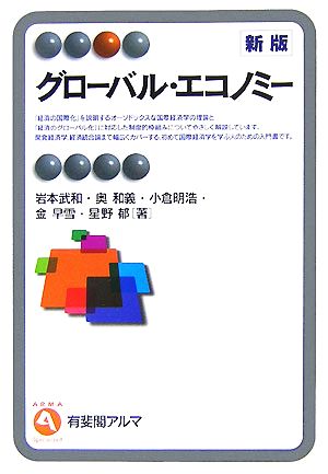 グローバル・エコノミー 新版 (有斐閣アルマ) [Jul 07， 2007] 岩本 武和 奥 和義 小倉 明浩 金早雪; 星野 郁