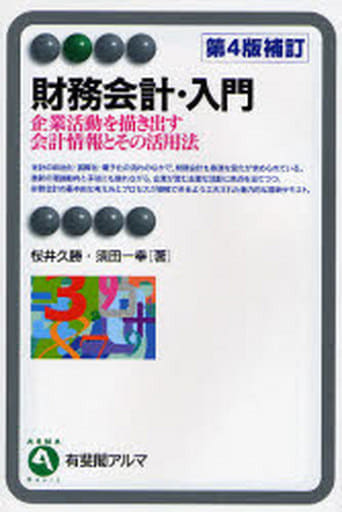 財務会計・入門 第4版補訂: 企業活動を描き出す会計情報とその活用法 (有斐閣アルマ) 桜井 久勝; 須田 一幸