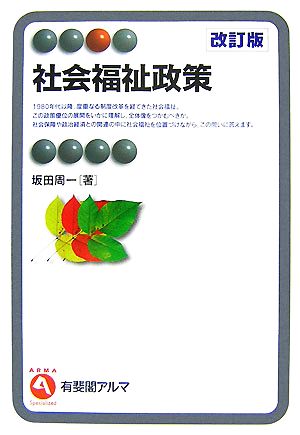 社会福祉政策 改訂版 (有斐閣アルマ) [Dec 03， 2007] 坂田 周一