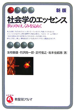 社会学のエッセンス 新版―世の中のしくみを見ぬく (有斐閣アルマ) 友枝 敏雄 竹沢 尚一郎 正村 俊之; 坂本 佳鶴惠