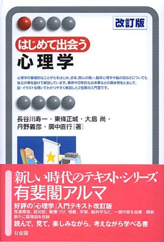 はじめて出会う心理学 改訂版 (有斐閣アルマ) [Apr 03， 2008] 長谷川 寿一 東條 正城 大島 尚 丹野 義彦; 廣中 直行