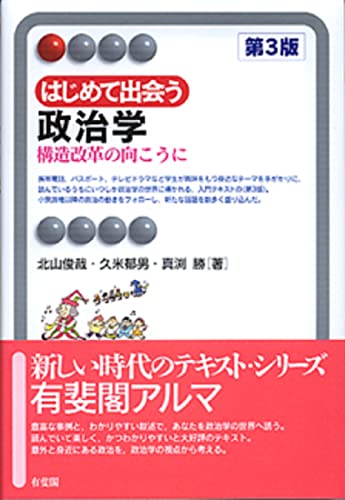 はじめて出会う政治学 第3版: 構造改革の向こうに (有斐閣アルマ) [Apr 15， 2009] 北山 俊哉 久米 郁男; 真渕 勝