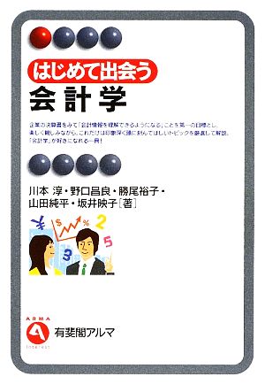 はじめて出会う会計学 (有斐閣アルマ) [Apr 25， 2009] 川本 淳 勝尾 裕子 山田 純平 坂井 映子; 野口 昌良