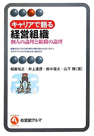 キャリアで語る経営組織 --個人の論理と組織の論理 (有斐閣アルマ) [May 10， 2010] 稲葉 祐之 井上 達彦 鈴木 竜太; 山下 勝
