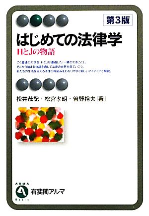 はじめての法律学 -- ＨとＪの物語 第3版 (有斐閣アルマ) [Dec 24， 2010] 松井 茂記 松宮 孝明; 曽野 裕夫