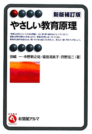 やさしい教育原理 新版補訂版 (有斐閣アルマ) [Mar 05， 2011] 田嶋 一 中野 新之祐 福田 須美子; 狩野 浩二