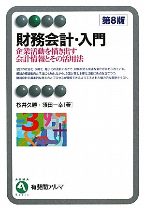 財務会計・入門 第８版 企業活動を描き出す会計情報とその活用法 (有斐閣アルマ) [Mar 30， 2011] 桜井 久勝; 須田 一幸
