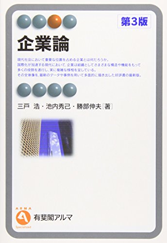 企業論 第３版 (有斐閣アルマ) [Apr 18, 2011] 三戸 浩、 池内 秀己; 勝部 伸夫
