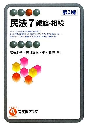民法7 親族・相続 第3版 (有斐閣アルマ) 高橋 朋子 床谷 文雄; 棚村 政行