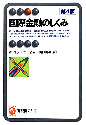 国際金融のしくみ 第4版 (有斐閣アルマ) 秦 忠夫 本田 敬吉; 西村 陽造