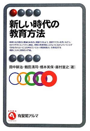 新しい時代の教育方法 (有斐閣アルマ) [Dec 15， 2012] 田中 耕治 鶴田 清司 橋本 美保; 藤村 宣之