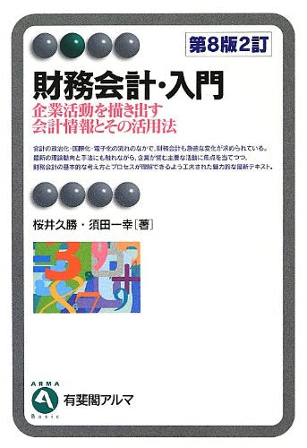 財務会計・入門 第8版2訂- 企業活動を描き出す会計情報とその活用法 (有斐閣アルマ) [Mar 01， 2013] 桜井 久勝; 須田 一幸