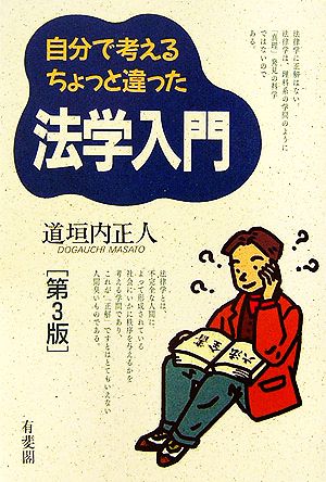 自分で考えるちょっと違った法学入門 第3版 道垣内 正人