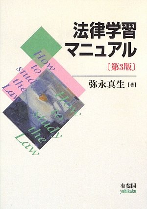 法律学習マニュアル 第3版 弥永 真生