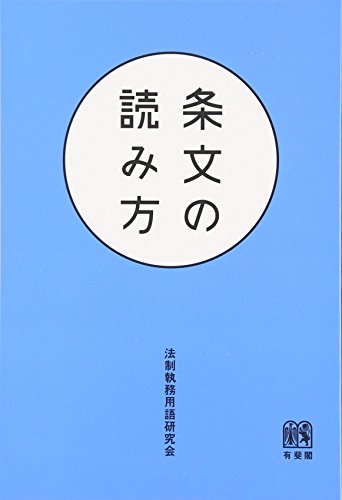 条文の読み方 [Mar 10， 2012] 法制執務用語研究会