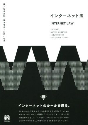 インターネット法 松井 茂記 鈴木 秀美; 山口 いつ子
