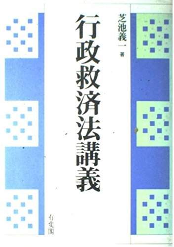 行政救済法講義 芝池 義一