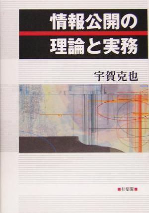 情報公開の理論と実務 宇賀 克也