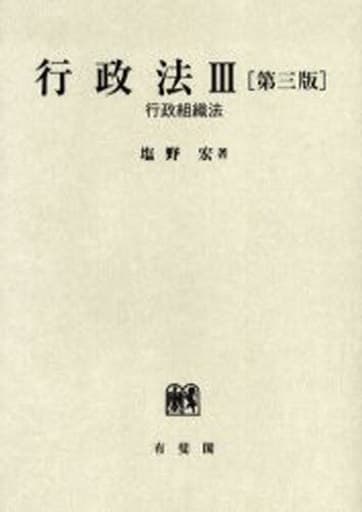 行政法〈3〉行政組織法 [May 15， 2006] 宏， 塩野