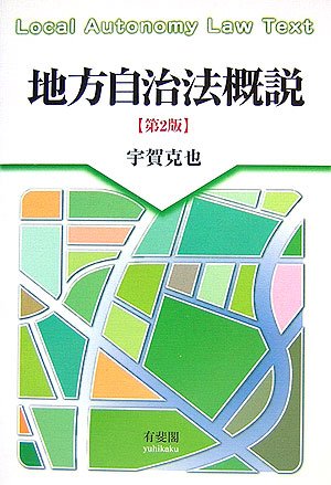 地方自治法概説 第2版 [Feb 13， 2007] 宇賀 克也