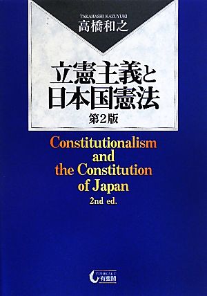 立憲主義と日本国憲法 第2版 高橋 和之