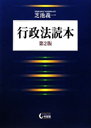 行政法読本 第２版 芝池 義一