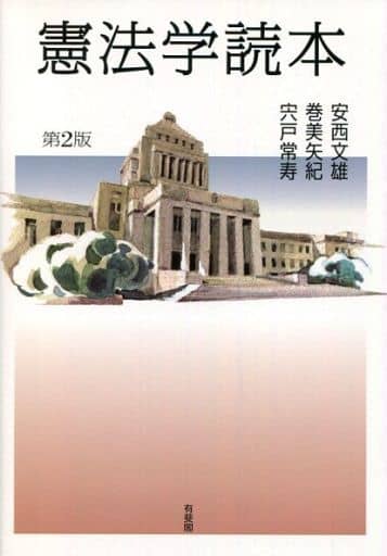 憲法学読本 第2版 安西 文雄 巻 美矢紀; 宍戸 常寿