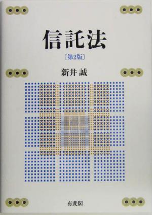 信託法 第2版 [Apr 01， 2005] 新井 誠