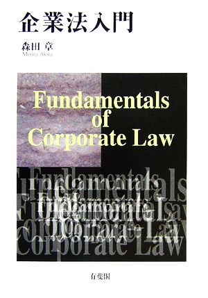 企業法入門 森田 章